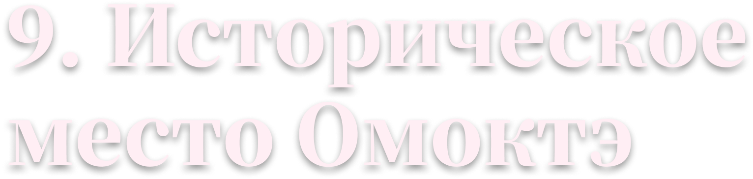 9. Историческое место Омоктэ