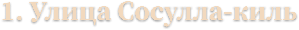 1. Улица Сосулла-киль