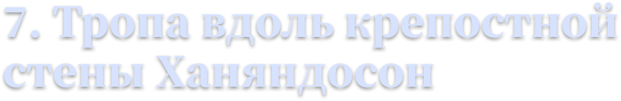 7. Тропа вдоль крепостной стены Ханяндосон