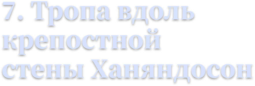 7. Тропа вдоль крепостной стены Ханяндосон