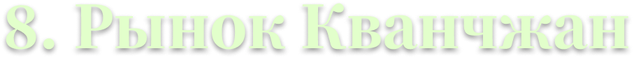 8. Рынок Кванчжан