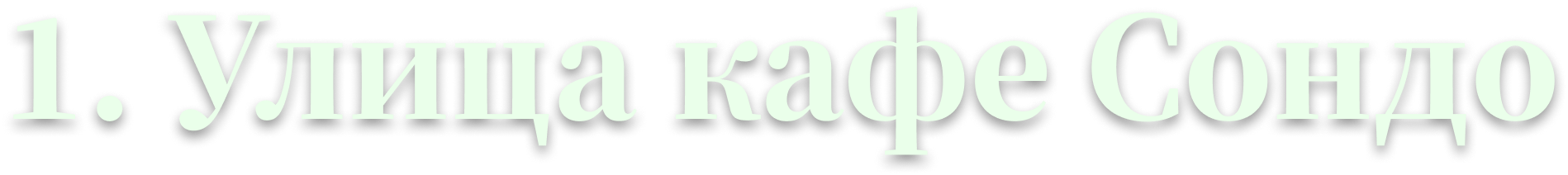 1. Улица кафе Сондо
