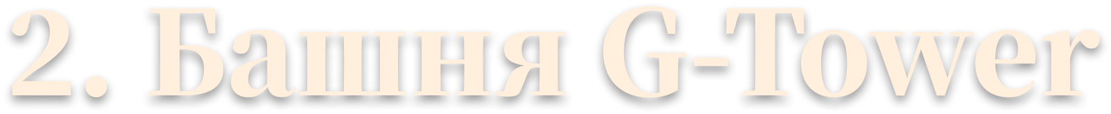 2. Башня G-Tower