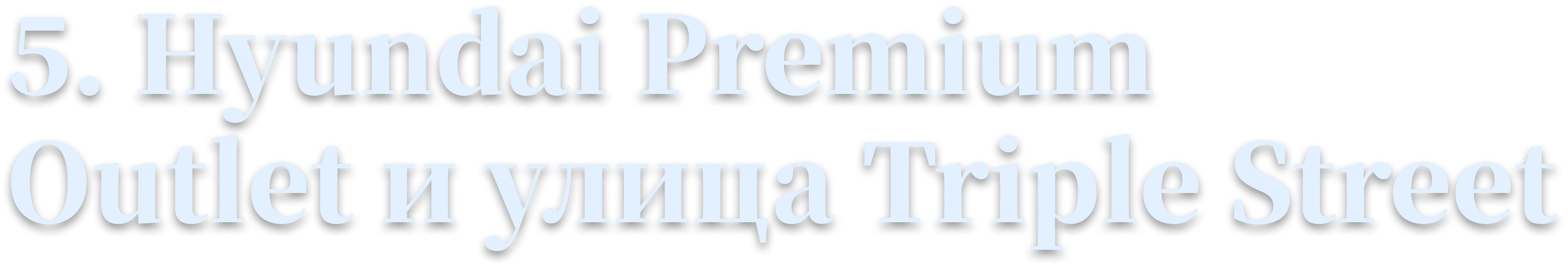 5. Hyundai Premium Outlet и улица Triple Street