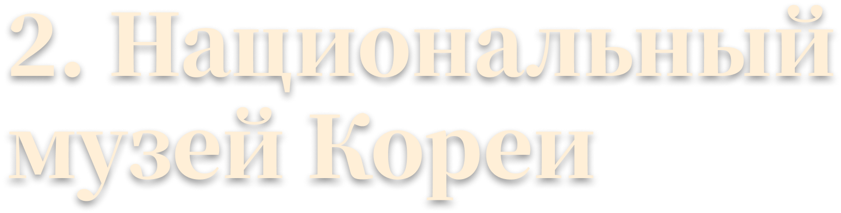 2. Национальный музей Кореи