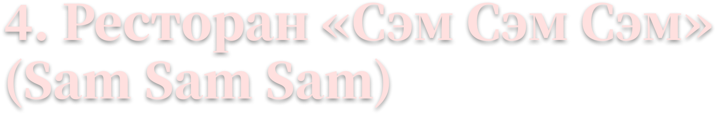 4. Ресторан «Cэм Сэм Сэм» (Sam Sam Sam)