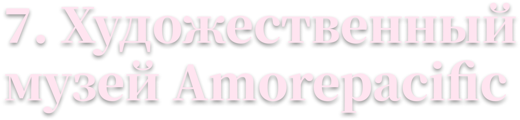7. Художественный музей Amorepacific