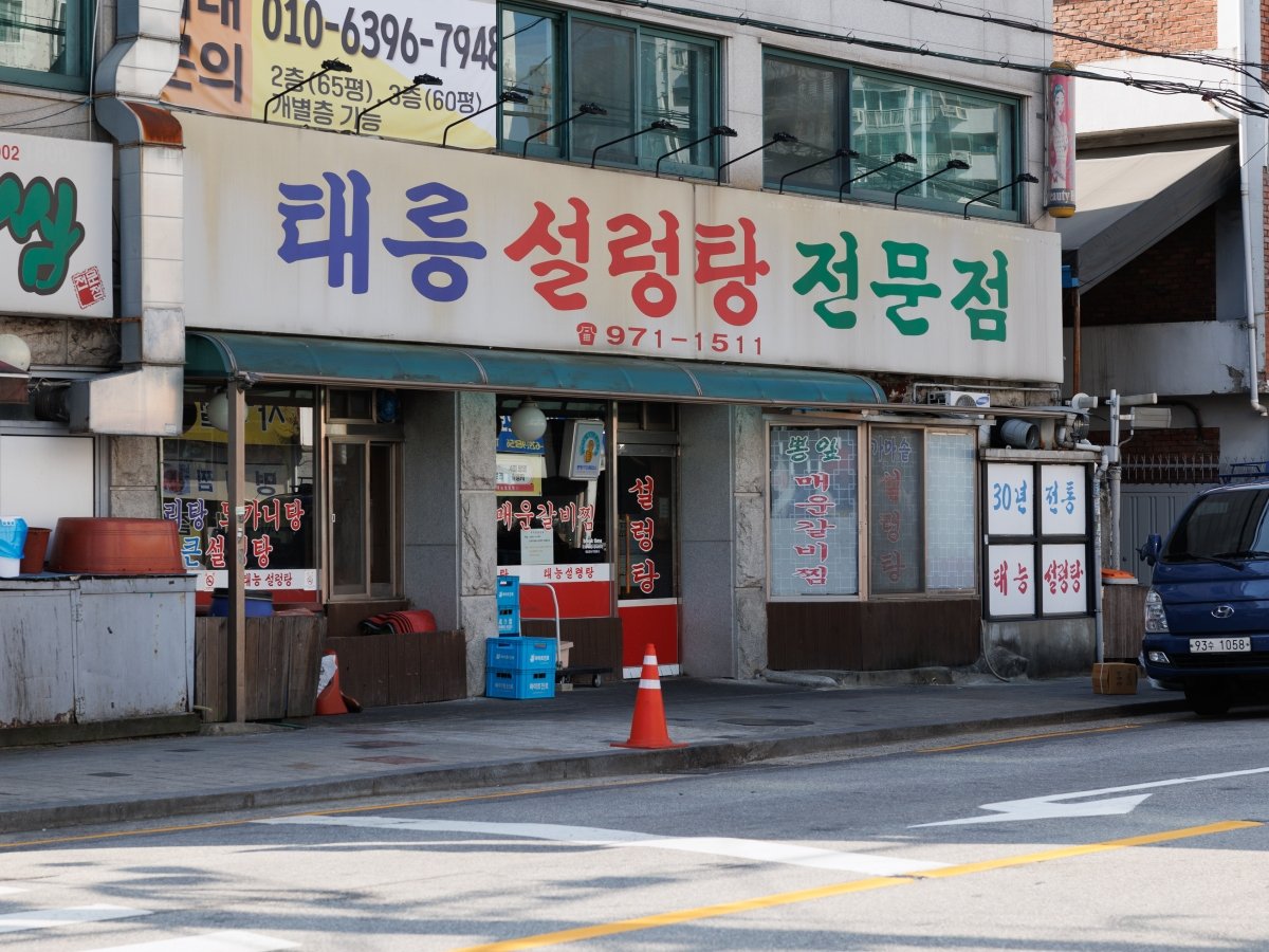 Taereung Seolleongtang restaurant signboard featured in the drama 'The Glory'