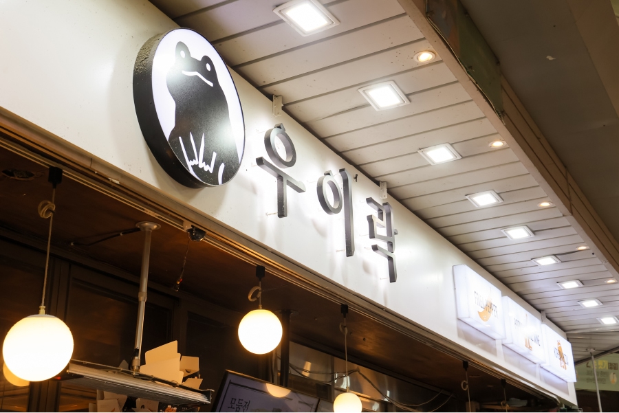 Photo of the signboard of wooyirak, a specialty store for raw makgeolli