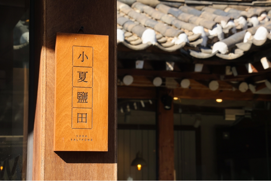 Soha salt pond signboard made of wooden signboard