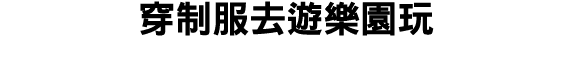 穿制服去遊樂園玩