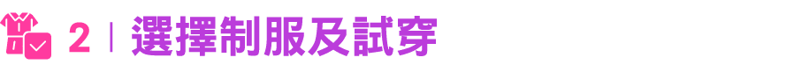 ￼ 2 | 選擇制服及試穿