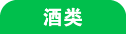 酒类