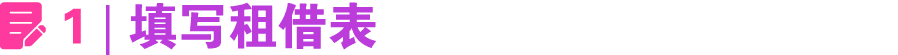 ￼ 1 | 填写租借表 