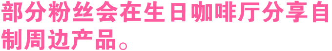 部分粉丝会在生日咖啡厅分享自制周边产品。