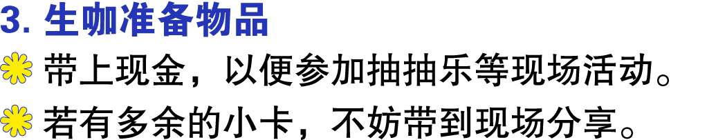 3. 生咖准备物品 ￼ 带上现金，以便参加抽抽乐等现场活动。 ￼ 若有多余的小卡，不妨带到现场分享。