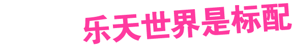 乐天世界是标配