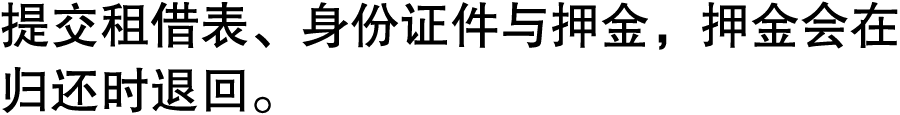 提交租借表、身份证件与押金，押金会在归还时退回。