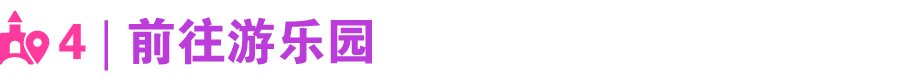 ￼ 4 | 前往游乐园