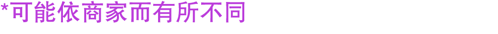 *可能依商家而有所不同