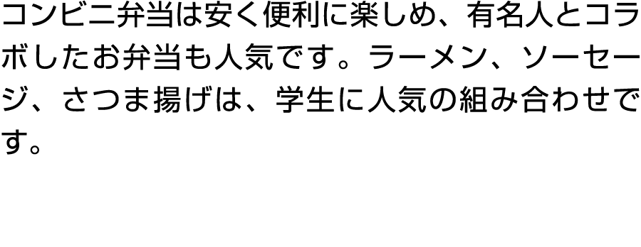 コンビニ弁当は安く便利に楽しめ、有名人とコラボしたお弁当も人気です。ラーメン、ソーセージ、さつま揚げは、学生に人気の組み合わせです。