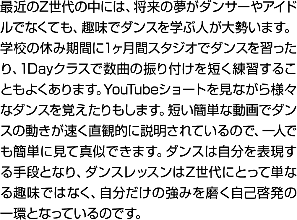 最近のZ世代の中には、将来の夢がダンサーやアイドルでなくても、趣味でダンスを学ぶ人が大勢います。学校の休み期間に1ヶ月間スタジオでダンスを習ったり、1Dayクラスで数曲の振り付けを短く練習することもよくあります。YouTubeショート...