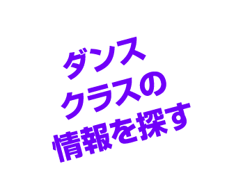 ダンス クラスの 情報を探す