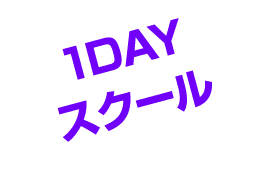 1Day スクール