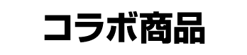 コラボ商品