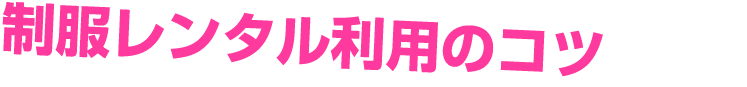制服レンタル利用のコツ