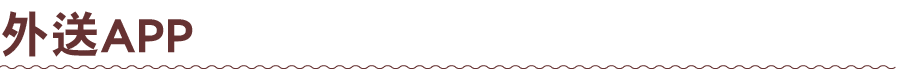外送APP