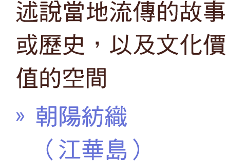 述說當地流傳的故事或歷史，以及文化價值的空間 » 朝陽紡織 （江華島）
