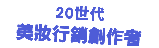 20世代 美妝行銷創作者