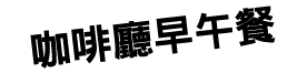 咖啡廳早午餐 