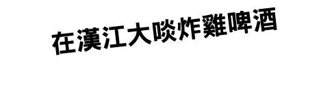 在漢江大啖炸雞啤酒