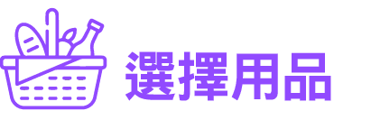 ￼選擇用品