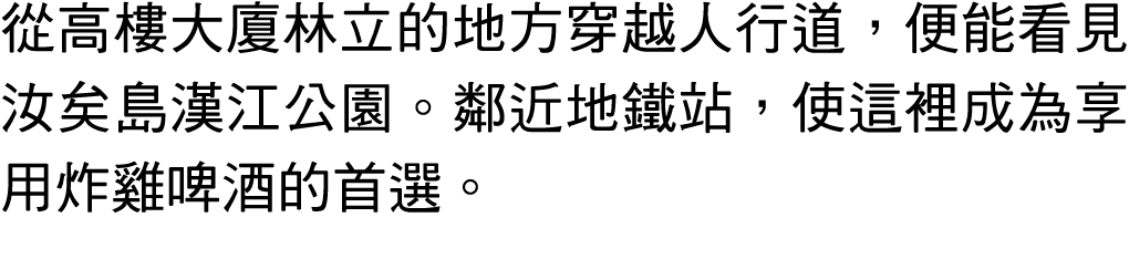 從高樓大廈林立的地方穿越人行道，便能看見汝矣島漢江公園。鄰近地鐵站，使這裡成為享用炸雞啤酒的首選。 