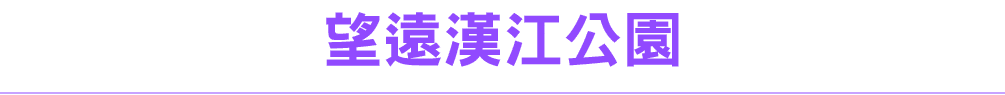 盤浦漢江公園