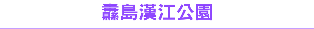 纛島漢江公園