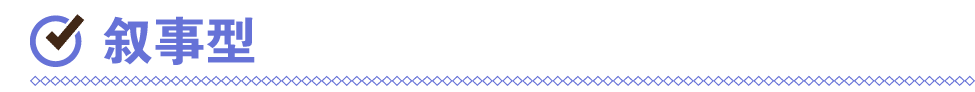 ￼ 叙事型