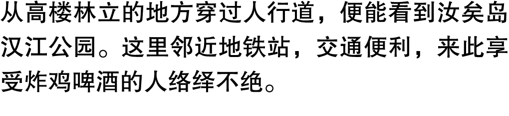 从高楼林立的地方穿过人行道，便能看到汝矣岛汉江公园。这里邻近地铁站，交通便利，来此享受炸鸡啤酒的人络绎不绝。