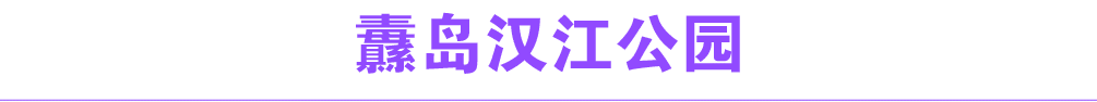 纛岛汉江公园