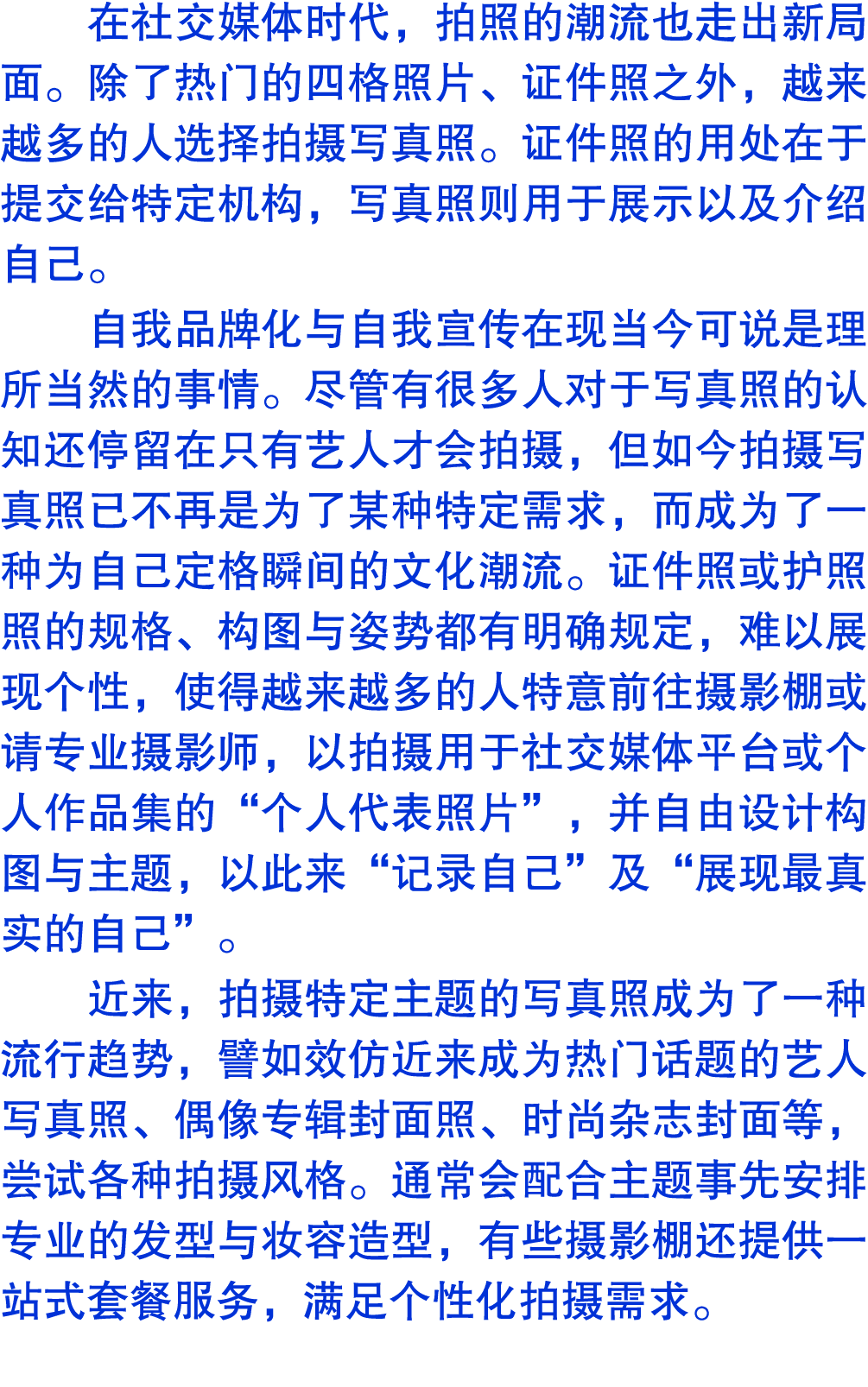 在社交媒体时代，拍照的潮流也走出新局面。除了热门的四格照片、证件照之外，越来越多的人选择拍摄写真照。证件照的用处在于提交给特定机构，写真照则用于展示以及介绍自己。 自我品牌化与自我宣传在现当今可说是理所当然的事情。尽管有很多人对于写真...