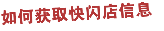 如何获取快闪店信息 