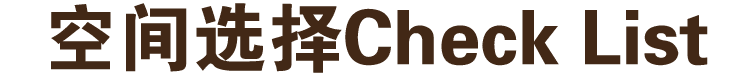 空间选择Check List