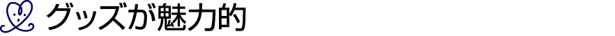 ￼ グッズが魅力的