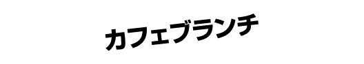 カフェブランチ