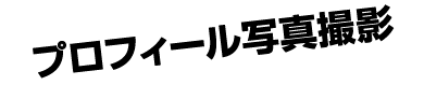プロフィール写真撮影