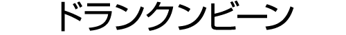 ドランクンビーン