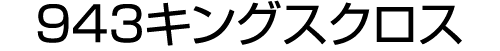 943キングスクロス